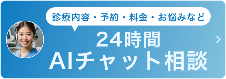 24時間AIチャット相談